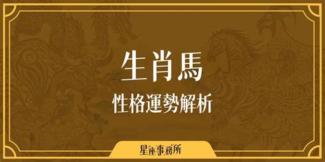 屬馬六合生肖|生肖馬性格優缺點、運勢深度分析、年份、配對指南